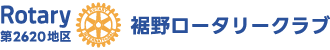 裾野ロータリークラブ