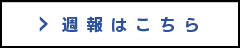 週報はこちら