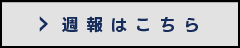 週報はこちら