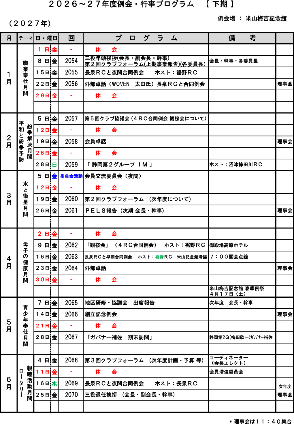 2026～27年度 年間プログラム下期