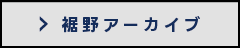 裾野アーカイブ