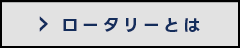 ロータリーとは